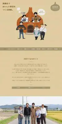 A&H FARMのLPデザイン（サービス・保険・金融／ブラウン系／オーガニック系）PC版