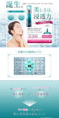 DHC リバイタライジング　ブースターセラムのLPデザイン（美容・スキンケア・香水／グリーン系／キレイ系）PC版