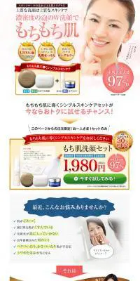 もち肌洗顔セットのLPデザイン（美容・スキンケア・香水／ピンク系／信頼・安心系）PC版