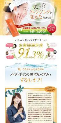 CuoriクレンジングバターのLPデザイン（美容・スキンケア・香水／ブラウン系／爽やか系）PC版