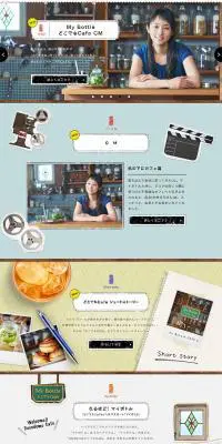 My Bottle　どこでもCafeのLPデザイン（日用雑貨／カラフル系／ナチュラル系）PC版