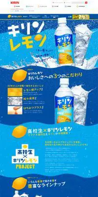 キリンレモンのLPデザイン（飲料・お酒／ブルー系／爽やか系）PC版