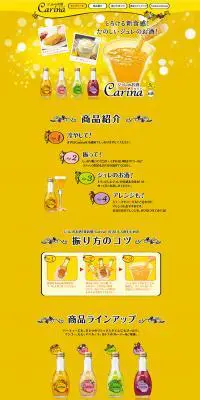 ジュレのお酒カリナのLPデザイン（飲料・お酒／イエロー系／にぎやか系）PC版