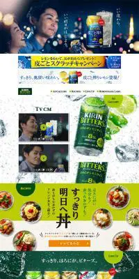 キリンチューハイ ビターズのLPデザイン（飲料・お酒／カラフル系／信頼・安心系）PC版