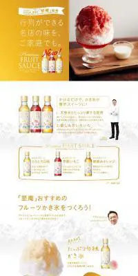 プレミアムフルーツソース | 天然水かき氷キャンペーンのLPデザイン（スイーツ・スナック菓子／ホワイト系／かわいい系）PC版