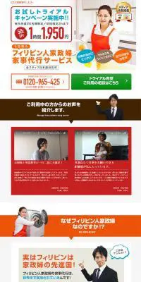 フィリピン人家政婦家事代行サービスのLPデザイン（サービス・保険・金融／ブラウン系／信頼・安心系）PC版