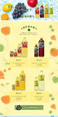小岩井ブランドのLPデザイン（飲料・お酒／カラフル系／かわいい系）PC版