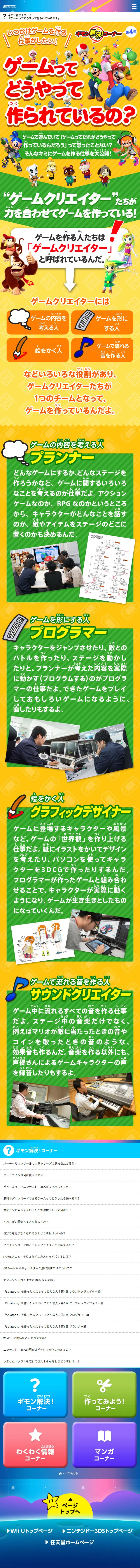 Nintendo Kids Space - How are games made? LP design (Services, Insurance, and Finance / yellow / Lively type) Mobile version