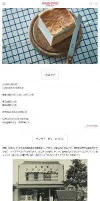 ヤマダベーカリーのLPデザイン（食品／ホワイト系／シンプル系）スマホ版