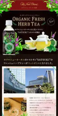 ホテルニューオータニ監修 オーガニック フレッシュハーブティーのLPデザイン（飲料・お酒／ブラック系／キレイ系）PC版