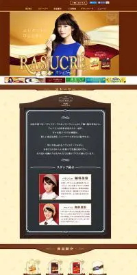 ラシュクーレのLPデザイン（スイーツ・スナック菓子／ブラウン系／キレイ系）PC版