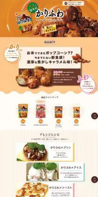 かりふわ クラッシュアーモンド入り 焦がしキャラメルのLPデザイン（食品／ブラウン系／かわいい系）PC版