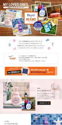ビオレ×BEAMSdesign R 　お気に入りしか、ほしくないの！のLPデザイン（美容・スキンケア・香水／ホワイト系／シンプル系）PC版