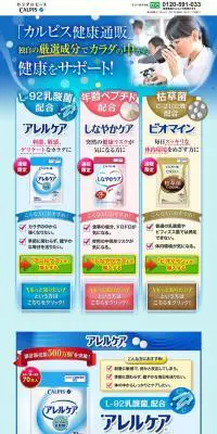 カルピス健康通販のLPデザイン（健康・美容食品・サプリ／ブルー系／健康・癒し系）PC版