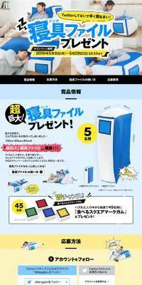 寝具ファイルプレゼントキャンペーンのLPデザイン（日用雑貨／ブルー系／にぎやか系）PC版