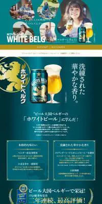 ホワイトベルグのLPデザイン（飲料・お酒／グリーン系）PC版