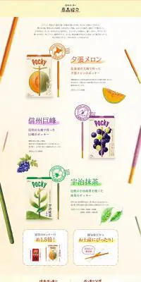 地元ポッキー 商品紹介のLPデザイン（食品／イエロー系／ナチュラル系）PC版