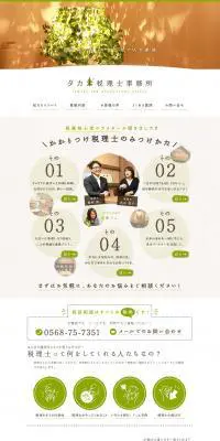 タカギ税理士事務所のLPデザイン（サービス・保険・金融／ブラウン系／信頼・安心系）PC版