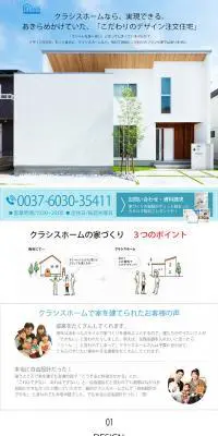 クラシスホーム　注文住宅のLPデザイン（サービス・保険・金融／ホワイト系／シンプル系）PC版