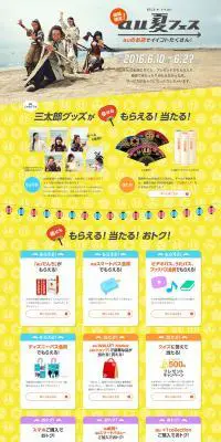 au 夏フェスのLPデザイン（サービス・保険・金融／イエロー系／にぎやか系）PC版