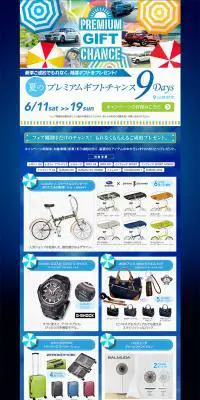 夏のプレミアムギフトチャンス9DaysのLPデザイン（イベント・キャンペーン・ギフト／ブラック系／爽やか系）PC版