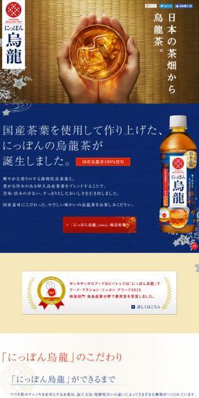 にっぽん烏龍のLPデザイン（飲料・お酒／イエロー系／爽やか系）スマホ版