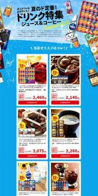 大容量！夏のド定番！ドリンク特集ジュース＆コーヒーのLPデザイン（イベント・キャンペーン・ギフト／ブルー系／力強い系）PC版