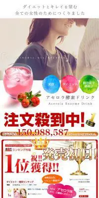 アセロラ酵素ドリンクのLPデザイン（健康・美容食品・サプリ／カラフル系／シンプル系）PC版