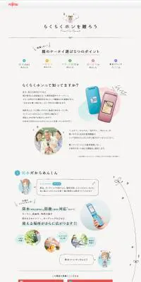 らくらくホンを贈ろうのLPデザイン（家電・パソコン・通信機器／ホワイト系／信頼・安心系）PC版