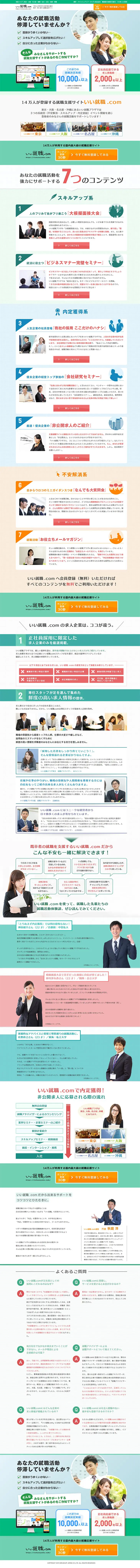 Job placement support service specializing in 2016 new graduates, past graduates, and young professionals | iisyusyoku.com LP design (Recruitment and Hiring / Green tones / Trust and Safety) PC version