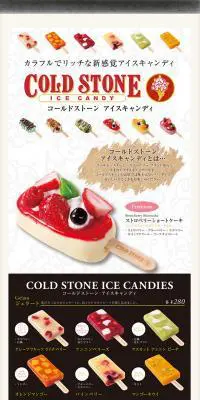 コールドストーンアイスキャンディのLPデザイン（スイーツ・スナック菓子／ブラウン系／かわいい系）PC版