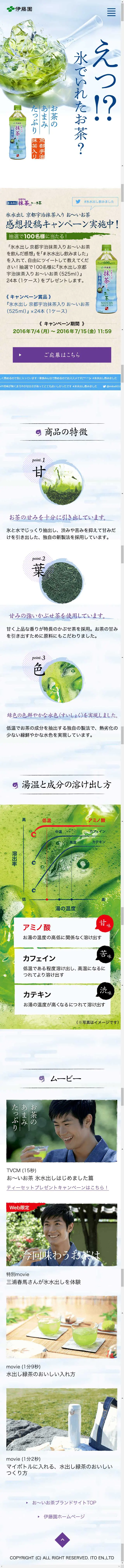 氷水出し京都宇治抹茶入りお～いお茶のLPデザイン（飲料・お酒／ホワイト系／爽やか系）スマホ版