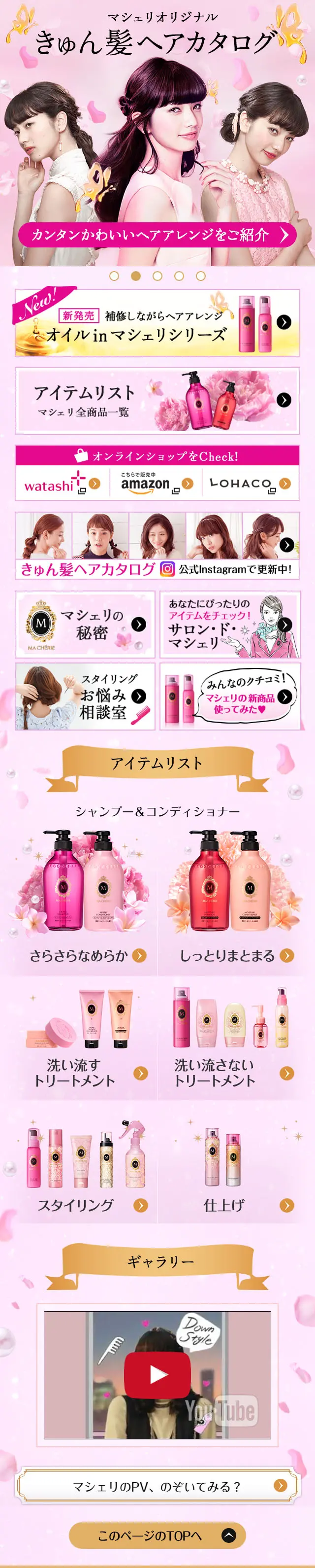 MA CHERIEのLPデザイン（美容・スキンケア・香水／ピンク系／かわいい系）スマホ版