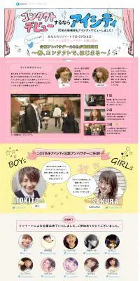 アイシティ公認アンバサダーのLPデザイン（サービス・保険・金融／カラフル系／かわいい系）PC版