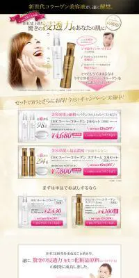 DHCスーパーコラーゲンのLPデザイン（美容・スキンケア・香水／ゴールド系／神秘系）PC版