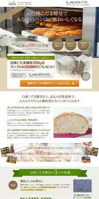 白神こだま酵母のLPデザイン（食品／ブラウン系／キレイ系）PC版