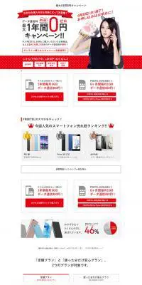 最大1年間0円キャンペーン｜FREETELの格安SIMのLPデザイン（サービス・保険・金融／ホワイト系／シンプル系）PC版