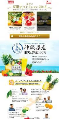 カゴメ夏限定セレクション2016のLPデザイン（イベント・キャンペーン・ギフト／ホワイト系／爽やか系）PC版
