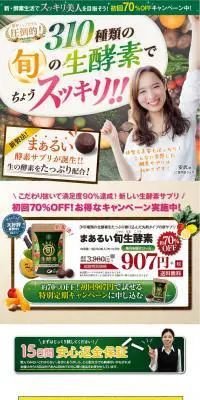 まあるい旬生酵素のLPデザイン（健康・美容食品・サプリ／カラフル系／にぎやか系）PC版