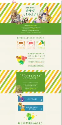 KAGOME 野菜飲料で！カラダととのえようのLPデザイン（健康・美容食品・サプリ／カラフル系／かわいい系）PC版