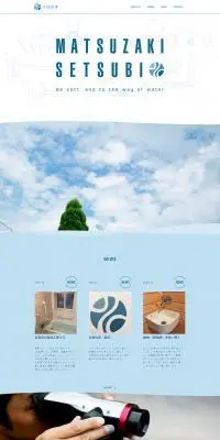 松崎設備のLPデザイン（住宅・不動産／ブルー系／シンプル系）PC版