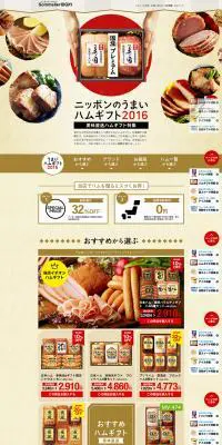 ハム・ギフト特集のLPデザイン（イベント・キャンペーン・ギフト／ブラウン系／シンプル系）PC版