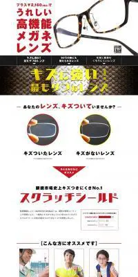 プラス￥2,160（税込）でうれしい高機能メガネレンズのLPデザイン（ファッション／ホワイト系／力強い系）PC版