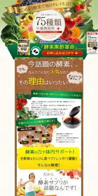 酵素黒酢革命のLPデザイン（健康・美容食品・サプリ／ブラウン系／にぎやか系）PC版