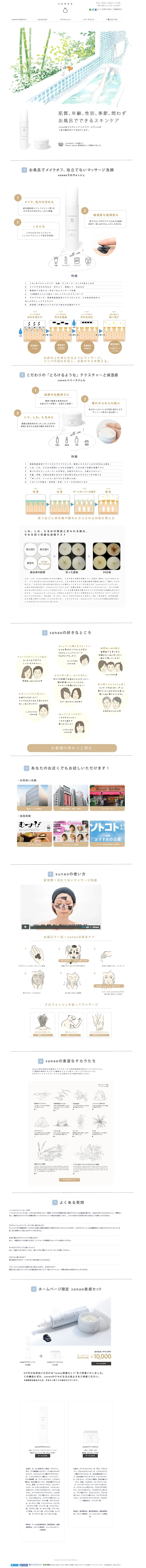 sunao LP design (Beauty, Skincare, Fragrance / White-based / Simple) PC version