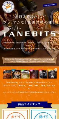 柿の種のLPデザイン（食品／カラフル系／にぎやか系）スマホ版