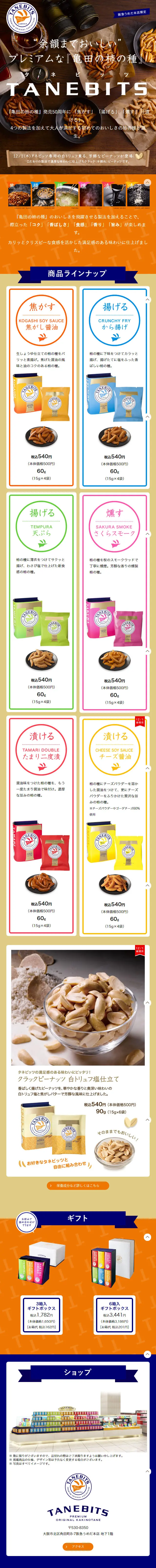 柿の種のLPデザイン（食品／カラフル系／にぎやか系）スマホ版