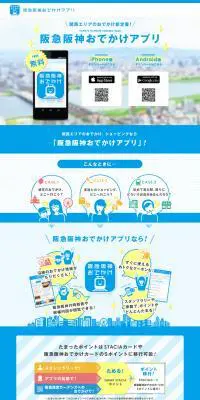 阪急阪神おでかけアプリのLPデザイン（インターネットサービス／ブルー系／シンプル系）PC版