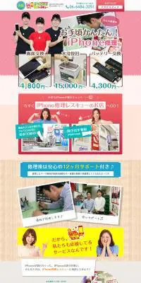 iPhone修理レスキューのLPデザイン（サービス・保険・金融／ブラウン系／にぎやか系）PC版
