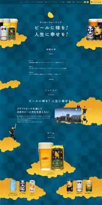 よなよなエール醸造所のLPデザイン（飲料・お酒／ブルー系／アート・芸術系）PC版